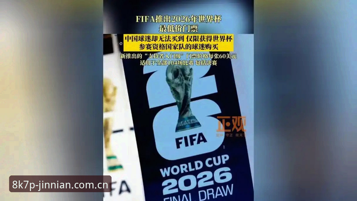 2026世界杯门票冷遇深度评测：签证危机下的赛场空座，金年会体育为你解读
